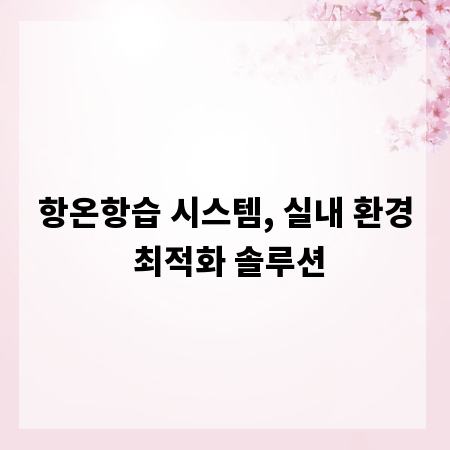 항온항습 시스템, 실내 환경 최적화 솔루션