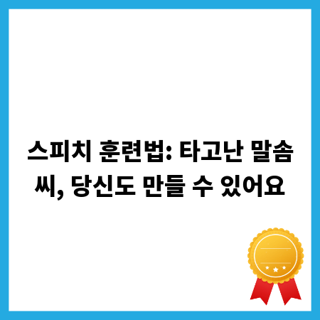 스피치 훈련법: 타고난 말솜씨, 당신도 만들 수 있어요