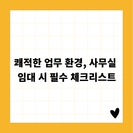쾌적한 업무 환경, 사무실 임대 시 필수 체크리스트