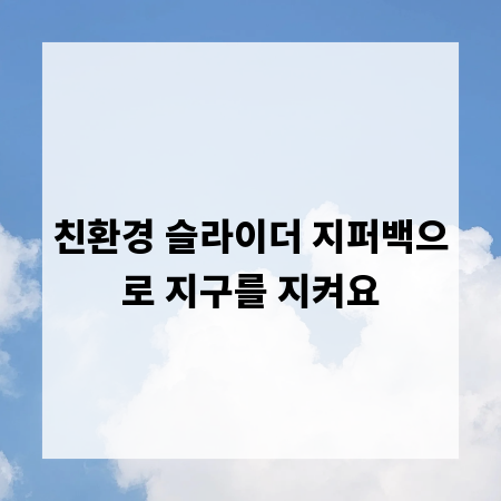 친환경 슬라이더 지퍼백으로 지구를 지켜요