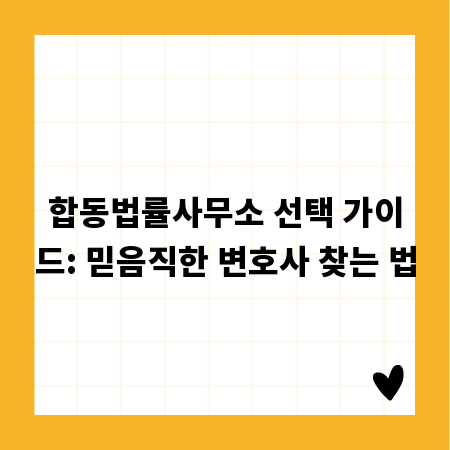 합동법률사무소 선택 가이드: 믿음직한 변호사 찾는 법