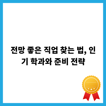전망 좋은 직업 찾는 법, 인기 학과와 준비 전략