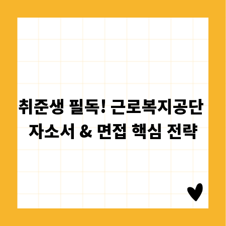 취준생 필독! 근로복지공단 자소서 & 면접 핵심 전략
