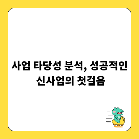 사업 타당성 분석, 성공적인 신사업의 첫걸음