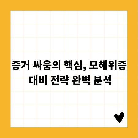 증거 싸움의 핵심, 모해위증 대비 전략 완벽 분석