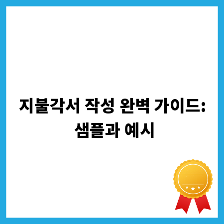 지불각서 작성 완벽 가이드: 샘플과 예시