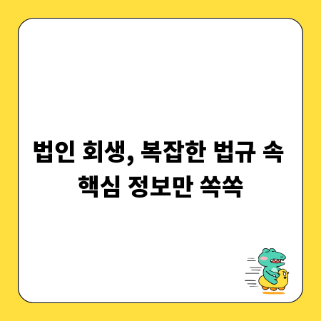 법인 회생, 복잡한 법규 속 핵심 정보만 쏙쏙