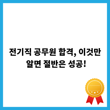 전기직 공무원 합격, 이것만 알면 절반은 성공!