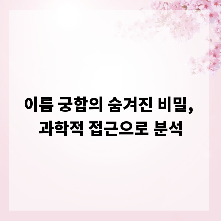 이름 궁합의 숨겨진 비밀, 과학적 접근으로 분석