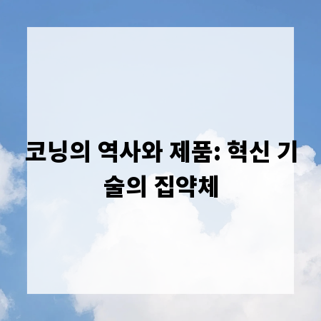 코닝의 역사와 제품: 혁신 기술의 집약체