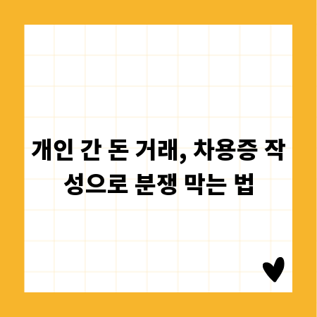 개인 간 돈 거래, 차용증 작성으로 분쟁 막는 법