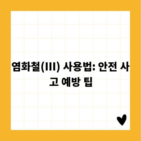 염화철(III) 사용법: 안전 사고 예방 팁