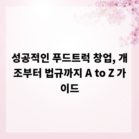 성공적인 푸드트럭 창업, 개조부터 법규까지 A to Z 가이드
