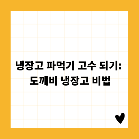 냉장고 파먹기 고수 되기: 도깨비 냉장고 비법