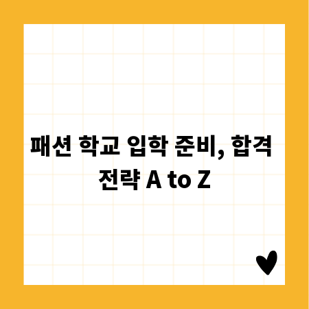 패션 학교 입학 준비, 합격 전략 A to Z