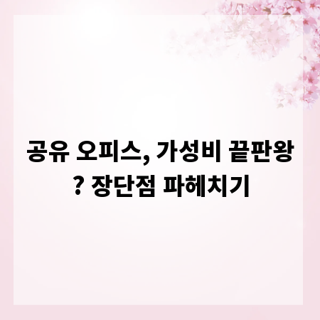 공유 오피스, 가성비 끝판왕? 장단점 파헤치기