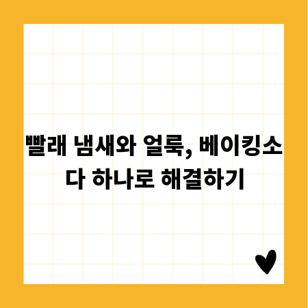 빨래 냄새와 얼룩, 베이킹소다 하나로 해결하기