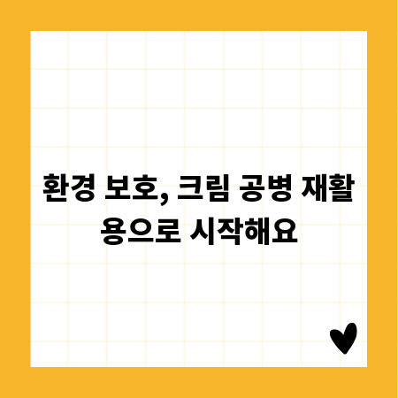 환경 보호, 크림 공병 재활용으로 시작해요
