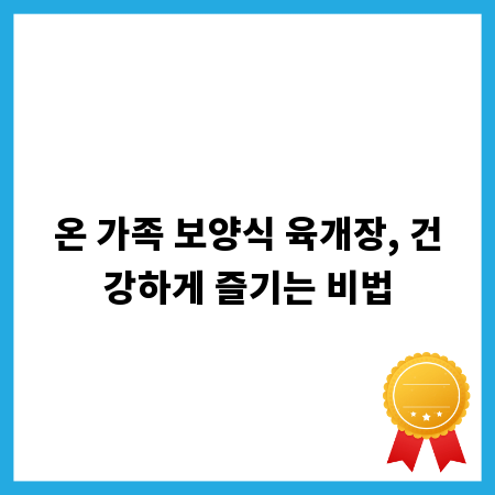 온 가족 보양식 육개장, 건강하게 즐기는 비법