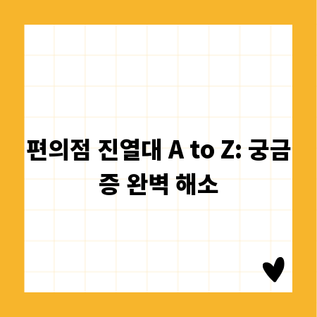 편의점 진열대 A to Z: 궁금증 완벽 해소