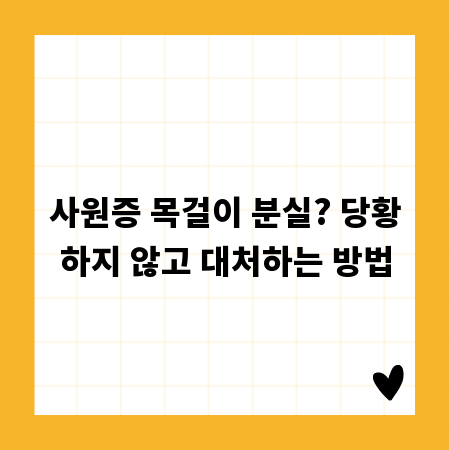 사원증 목걸이 분실? 당황하지 않고 대처하는 방법