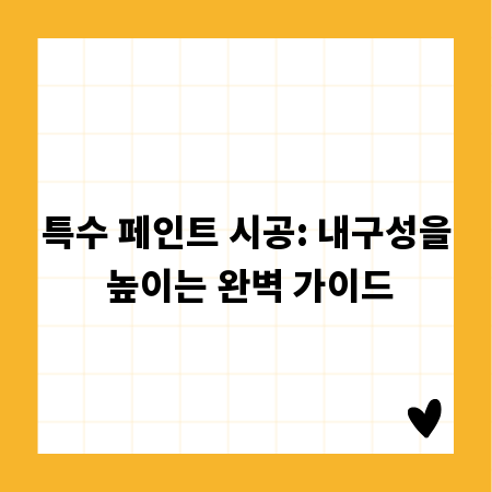 특수 페인트 시공: 내구성을 높이는 완벽 가이드