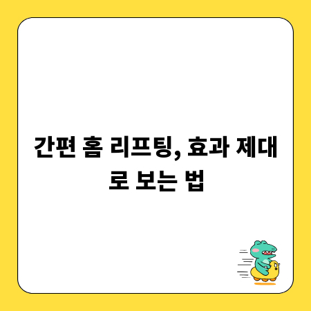 간편 홈 리프팅, 효과 제대로 보는 법