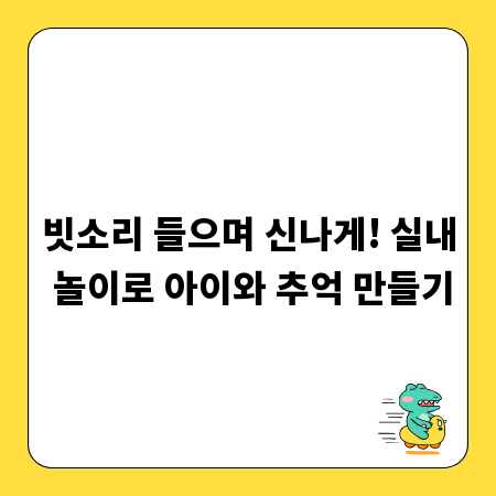빗소리 들으며 신나게! 실내 놀이로 아이와 추억 만들기