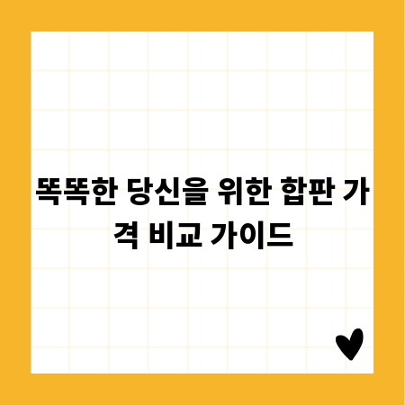 똑똑한 당신을 위한 합판 가격 비교 가이드