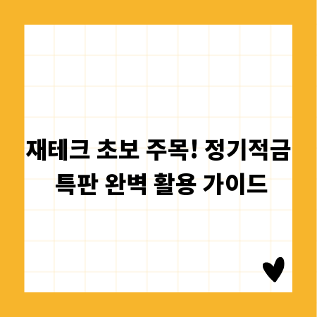 재테크 초보 주목! 정기적금 특판 완벽 활용 가이드