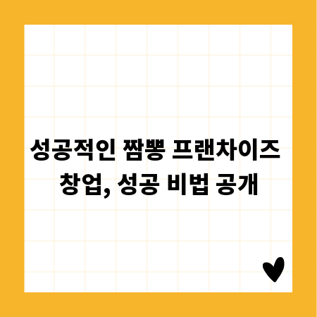 성공적인 짬뽕 프랜차이즈 창업, 성공 비법 공개