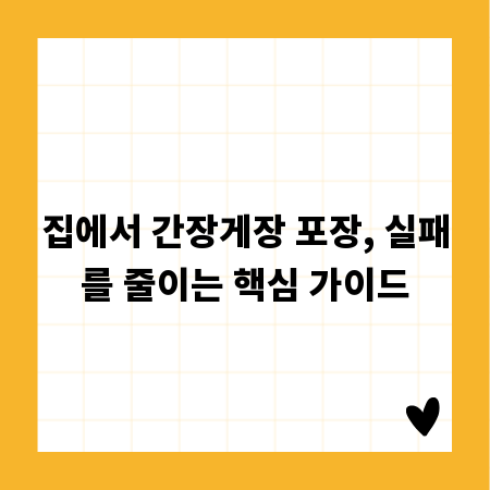 집에서 간장게장 포장, 실패를 줄이는 핵심 가이드