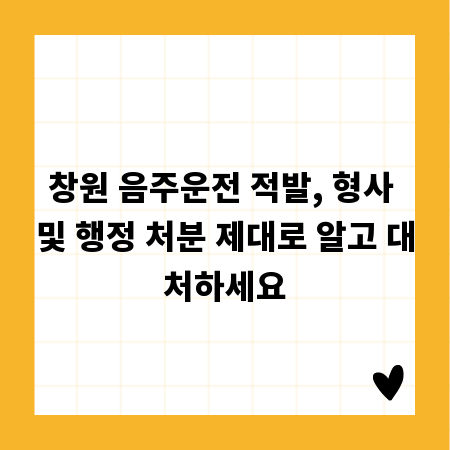 창원 음주운전 적발, 형사 및 행정 처분 제대로 알고 대처하세요