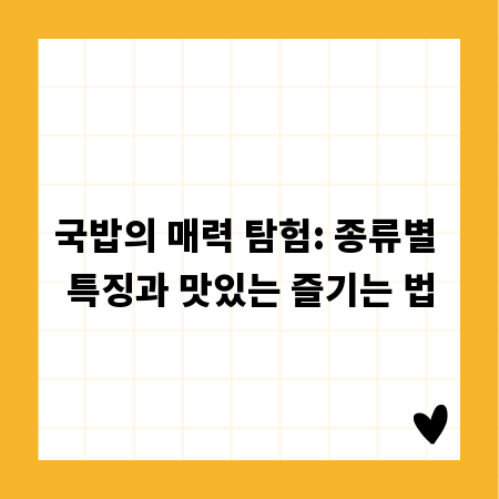 국밥의 매력 탐험: 종류별 특징과 맛있는 즐기는 법