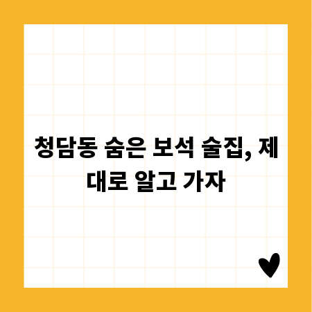 청담동 숨은 보석 술집, 제대로 알고 가자