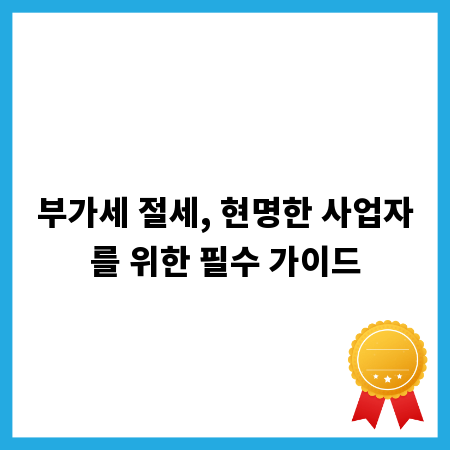 부가세 절세, 현명한 사업자를 위한 필수 가이드