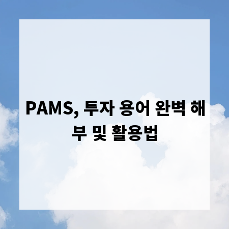PAMS, 투자 용어 완벽 해부 및 활용법