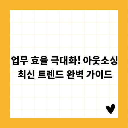 업무 효율 극대화! 아웃소싱 최신 트렌드 완벽 가이드