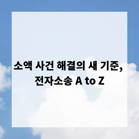 소액 사건 해결의 새 기준, 전자소송 A to Z