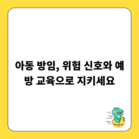 아동 방임, 위험 신호와 예방 교육으로 지키세요