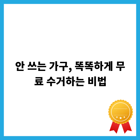 안 쓰는 가구, 똑똑하게 무료 수거하는 비법