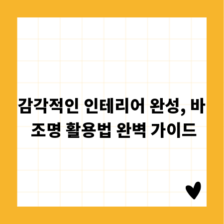 감각적인 인테리어 완성, 바 조명 활용법 완벽 가이드