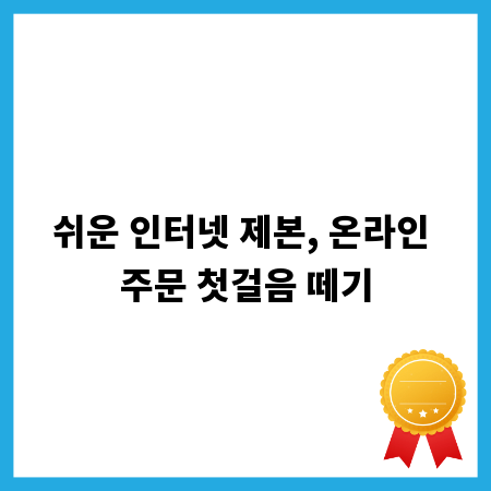 쉬운 인터넷 제본, 온라인 주문 첫걸음 떼기