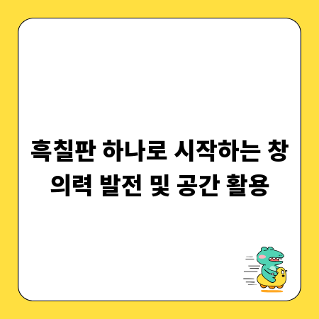 흑칠판 하나로 시작하는 창의력 발전 및 공간 활용