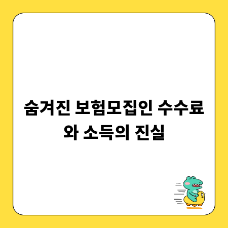 숨겨진 보험모집인 수수료와 소득의 진실