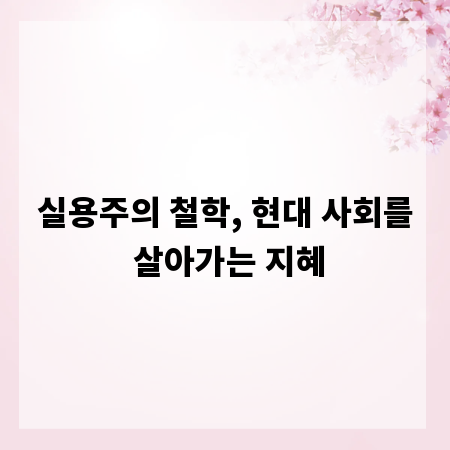 실용주의 철학, 현대 사회를 살아가는 지혜