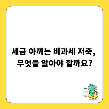 세금 아끼는 비과세 저축, 무엇을 알아야 할까요?