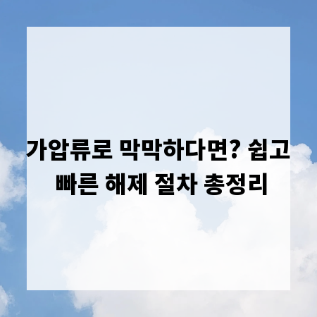 가압류로 막막하다면? 쉽고 빠른 해제 절차 총정리