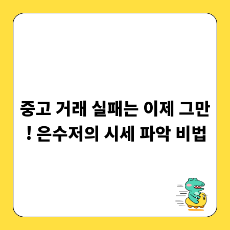 중고 거래 실패는 이제 그만! 은수저의 시세 파악 비법