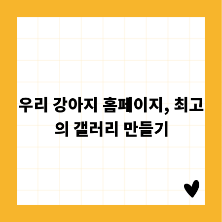 우리 강아지 홈페이지, 최고의 갤러리 만들기